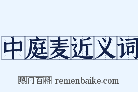 中庭麦近义词是什么意思的图片